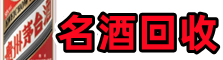 本溪市聚财名酒回收店